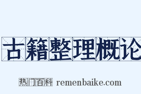 古籍整理概论是什么意思的图片